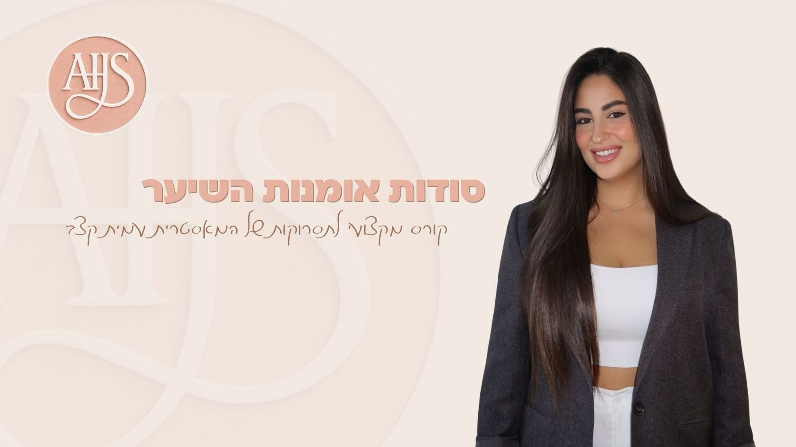 סודות אומנות השיער — קורס מקצועי לתסרוקות של המאסטרית עמית קצב